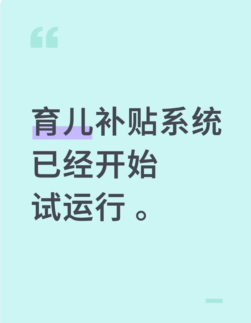 第一批寶爸寶媽已完成育兒補(bǔ)貼申領(lǐng)