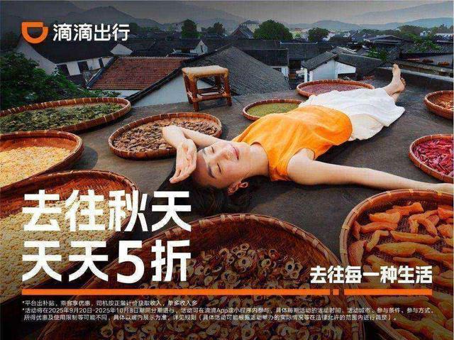 滴滴雙節(jié)推出“天天5折”優(yōu)惠 發(fā)放超4億元司機(jī)獎勵保障出行