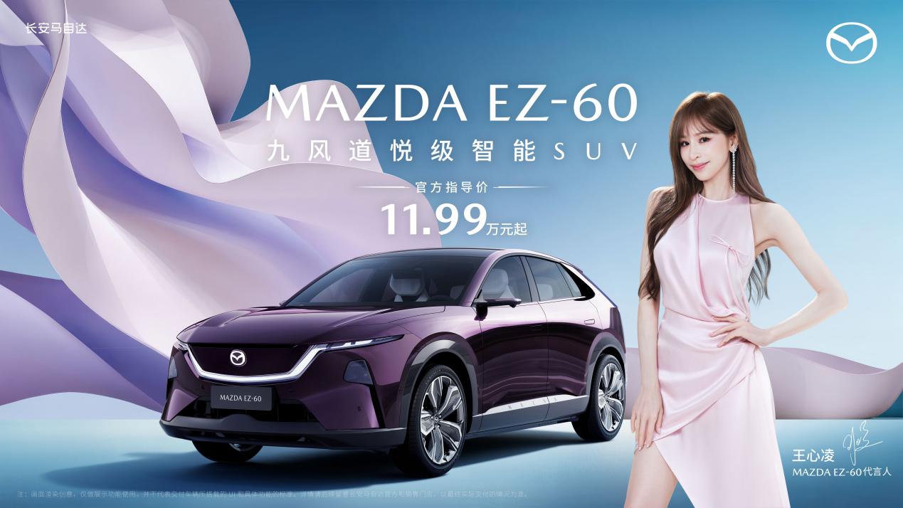 長安馬自達MAZDAEZ-60震撼上市售價11.99萬元起王心凌傾情代言